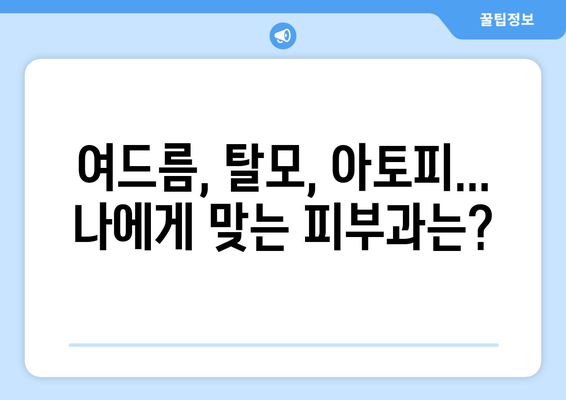 충청남도 보령시 주산면 피부과 추천| 꼼꼼하게 비교 분석해보세요 | 보령시 피부과, 주산면 피부과, 피부과 추천, 진료 과목, 의료진 정보