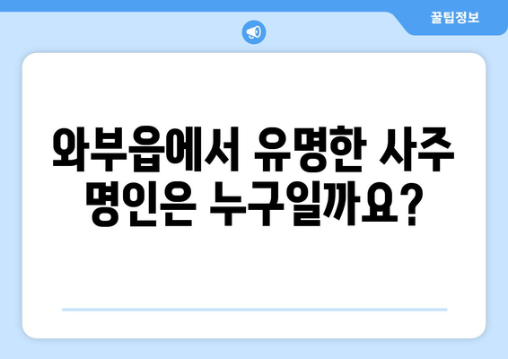 남양주시 와부읍에서 나에게 맞는 사주 명인 찾기| 추천 & 후기 | 사주, 운세, 궁합,  남양주, 와부읍,  추천