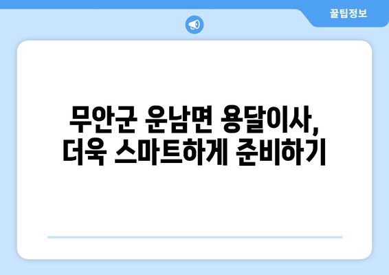 무안군 운남면 용달이사 전문 업체 비교 가이드 | 가격, 서비스, 후기, 추천