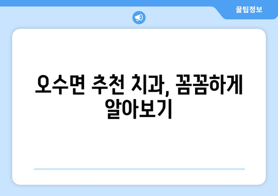 전라북도 임실군 오수면 임플란트 가격 비교 가이드 | 임플란트 종류, 가격 정보, 치과 추천