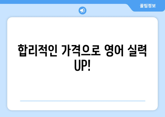 제주도 서귀포시 중앙동 화상 영어 비용|  합리적인 가격과 효과적인 학습 | 화상영어, 영어 학원, 비용 비교