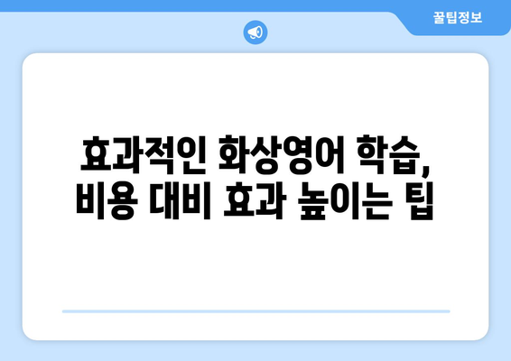 제주 서귀포시 동홍동 화상 영어 비용 알아보기| 추천 학원 & 비교 가이드 | 화상영어, 영어 학원, 비용, 가격