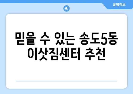 인천 연수구 송도5동 원룸 이사, 짐싸기부터 새집 정착까지 완벽 가이드 | 원룸 이사, 짐 정리, 이사 비용, 이삿짐센터 추천