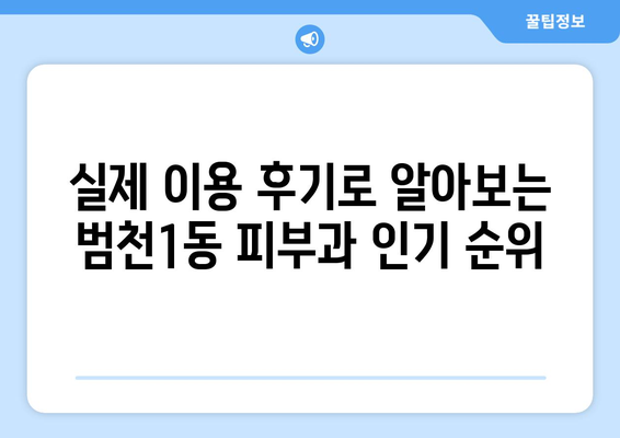 부산진구 범천1동 피부과 추천| 꼼꼼하게 비교하고 선택하세요 | 피부과, 범천동, 부산진구, 추천, 비교