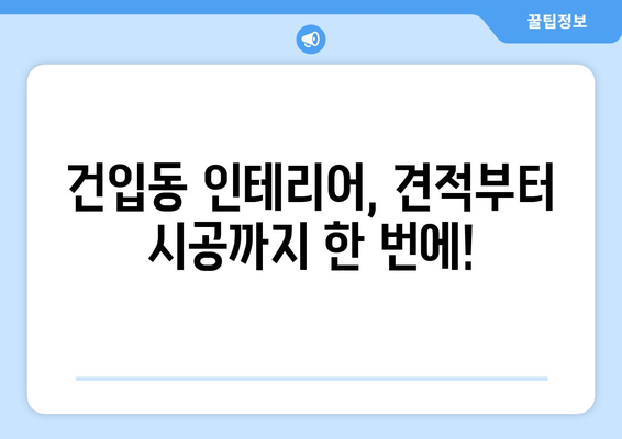 제주시 건입동 인테리어 견적| 합리적인 비용으로 꿈꿔왔던 공간을 완성하세요! | 인테리어 견적, 제주도, 건입동, 리모델링, 가격 비교