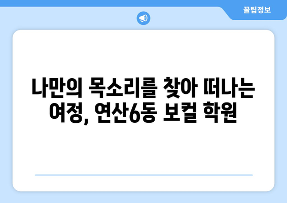 부산 연제구 연산6동 보컬 레슨 추천| 실력 있는 강사진과 함께 꿈을 펼쳐보세요! | 보컬학원, 실용음악, 노래 레슨, 연습실