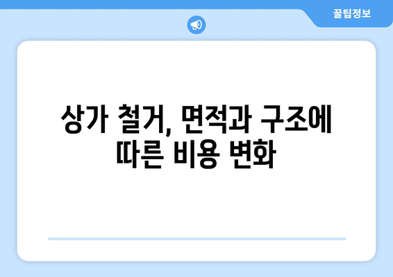 광양읍 상가 철거 비용 알아보기| 지역별 가이드 & 견적 비교 | 광양시, 철거, 비용, 견적, 상가