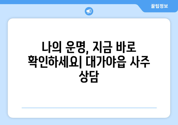 경상북도 고령군 대가야읍 사주| 나의 운명을 알아보는 곳 | 사주, 운세, 궁합,  대가야읍, 고령군, 경상북도