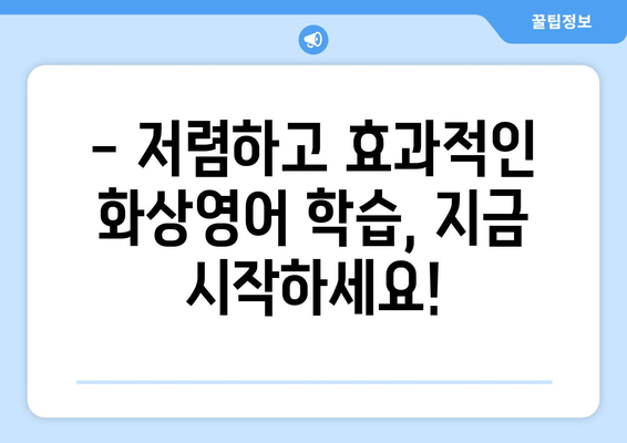 광주 광산구 임곡동 화상영어 비용 비교 가이드 | 추천 학원, 수업료, 후기