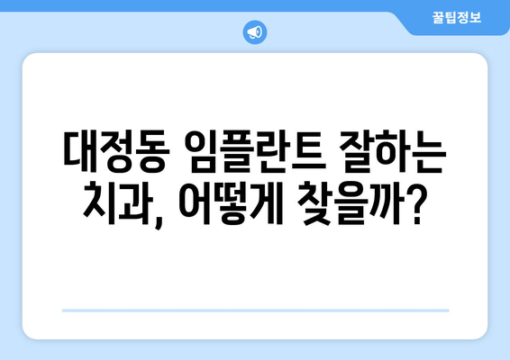 대전 유성구 대정동 임플란트 가격 비교| 나에게 맞는 치과 찾기 | 임플란트 가격, 치과 추천, 대전 유성구 치과