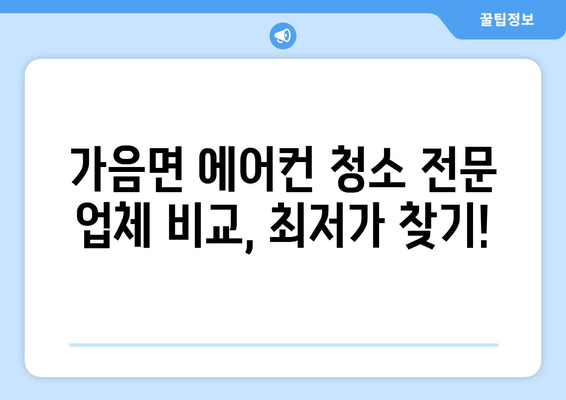 의성군 가음면 에어컨 청소| 전문 업체 추천 및 가격 비교 | 에어컨 청소, 가음면, 의성군, 냉방, 쾌적