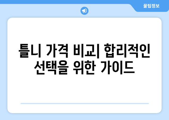 양평군 청운면 틀니 가격 비교 가이드 | 틀니 종류, 가격 정보, 추천