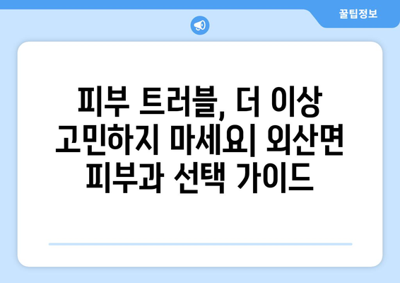 충청남도 부여군 외산면 피부과 추천| 믿을 수 있는 전문의 찾기 | 피부과, 진료, 추천, 외산면