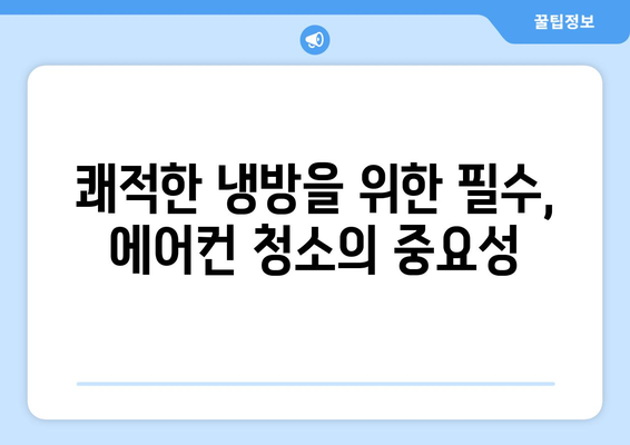 의성군 가음면 에어컨 청소| 전문 업체 추천 및 가격 비교 | 에어컨 청소, 가음면, 의성군, 냉방, 쾌적