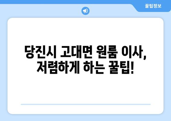 충청남도 당진시 고대면 원룸 이사 가이드| 비용, 업체, 주의사항 | 원룸 이사, 당진시 이사, 고대면 이사, 저렴한 이사