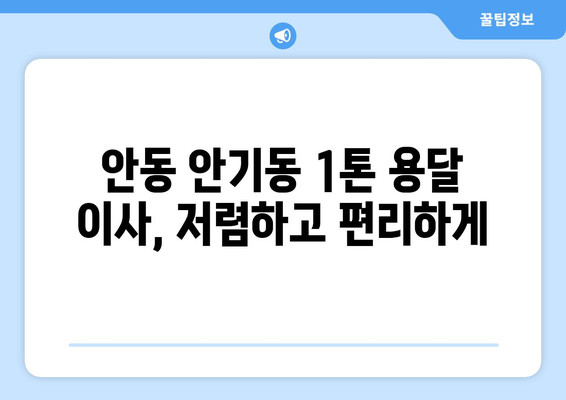 안동시 안기동 1톤 용달이사 전문 업체 찾기 | 안동 용달, 이삿짐센터, 저렴한 가격