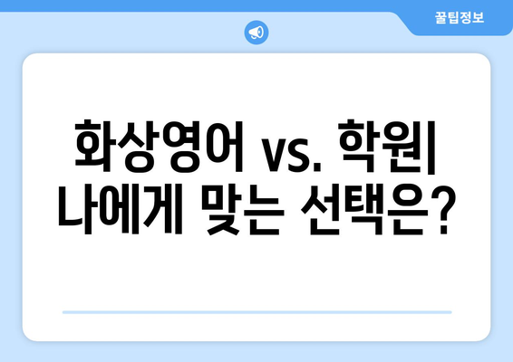 충청북도 음성군 감곡면 화상 영어 비용| 합리적인 가격으로 영어 실력 향상시키기 | 화상영어, 영어 학원, 비용 비교, 추천