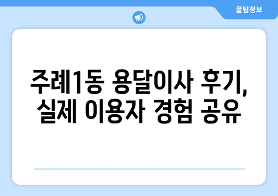 부산 사상구 주례1동 용달이사 전문 업체 찾기| 가격 비교 & 후기 | 이삿짐센터, 용달, 저렴한 이사