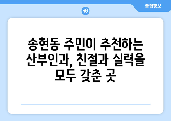 인천 동구 송현1·2동 산부인과 추천| 믿을 수 있는 진료와 따뜻한 케어 | 산부인과, 여성 건강, 임신, 출산, 여성의학, 인천 송현