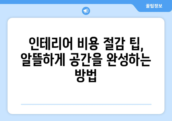 전라북도 남원시 이백면 인테리어 견적| 합리적인 비용으로 꿈꿔왔던 공간을 완성하세요! | 인테리어 견적, 남원시 이백면, 인테리어 업체, 비용 절감 팁