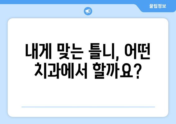 오산동 틀니 가격 비교 가이드| 꼼꼼하게 알아보고 선택하세요 | 틀니 종류, 가격 정보, 치과 추천