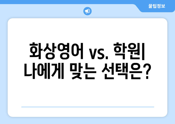 제주도 서귀포시 중앙동 화상 영어 비용|  합리적인 가격과 효과적인 학습 | 화상영어, 영어 학원, 비용 비교