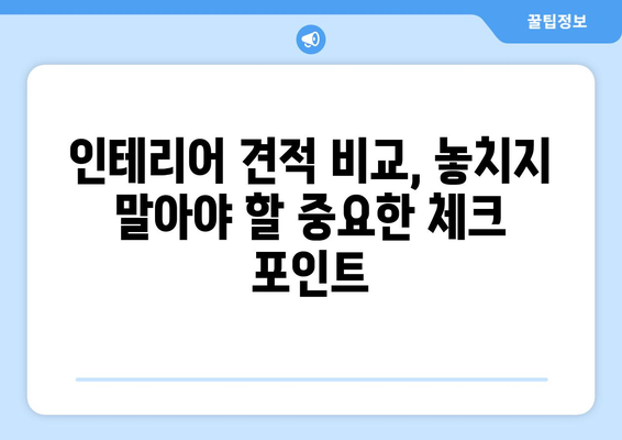 서울 중구 동화동 인테리어 견적 비교| 나에게 딱 맞는 업체 찾는 팁 | 인테리어 견적, 가격 비교, 업체 추천, 서울 중구 동화동