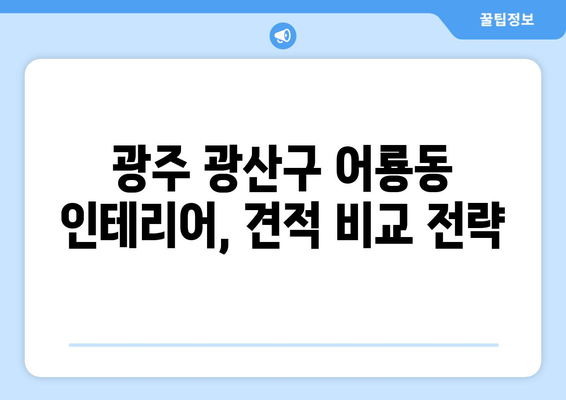 광주 광산구 어룡동 인테리어 견적 비교 가이드 | 합리적인 가격, 전문 업체 찾기