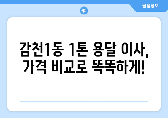 부산 사하구 감천1동 1톤 용달 이사| 가격 비교 & 업체 추천 | 부산 용달, 이사짐센터, 저렴한 이사