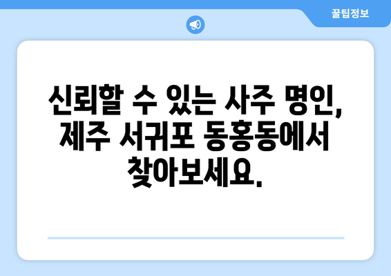 제주 서귀포 동홍동에서 나의 운명을 알아보세요| 신뢰할 수 있는 사주 명인 추천 | 제주도, 서귀포시, 사주, 운세, 명리학