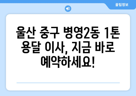 울산 중구 병영2동 1톤 용달이사| 빠르고 안전한 이사, 지금 바로 예약하세요! | 울산 용달, 1톤 용달, 이사짐센터, 저렴한 이사