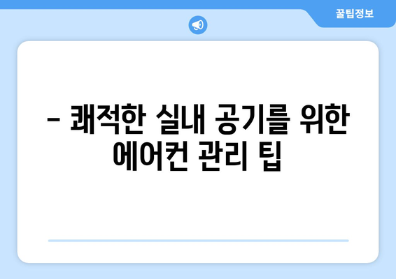 울산 동구 전하1동 에어컨 청소| 깨끗하고 시원한 여름 맞이하기 | 에어컨 청소, 울산 에어컨 청소, 전하1동 에어컨 청소, 에어컨 관리 팁