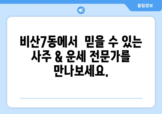 대구 서구 비산7동 사주 명소 추천 |  신뢰할 수 있는  사주 & 운세 전문가