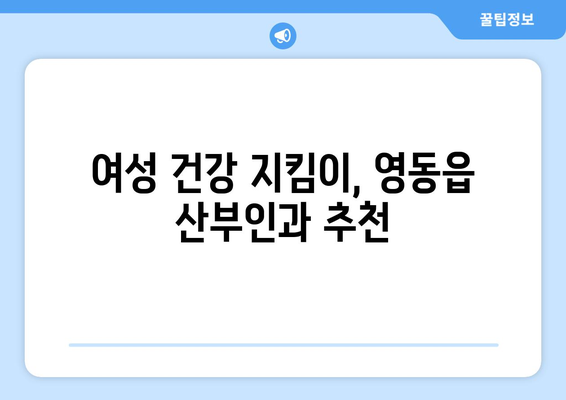 충청북도 영동군 영동읍 산부인과 추천| 믿을 수 있는 진료, 따뜻한 마음 | 산부인과, 여성 건강, 진료 추천, 영동군