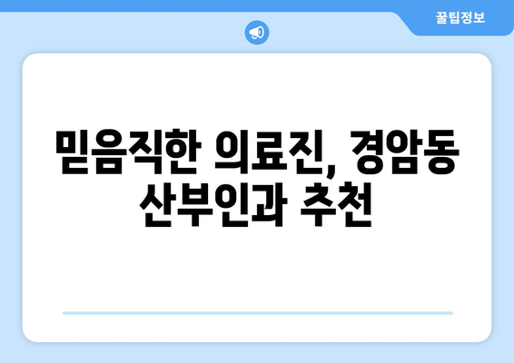 군산 경암동 산부인과 추천| 믿을 수 있는 여성 건강 지킴이 찾기 | 군산 산부인과, 경암동 병원, 여성 건강, 산부인과 추천