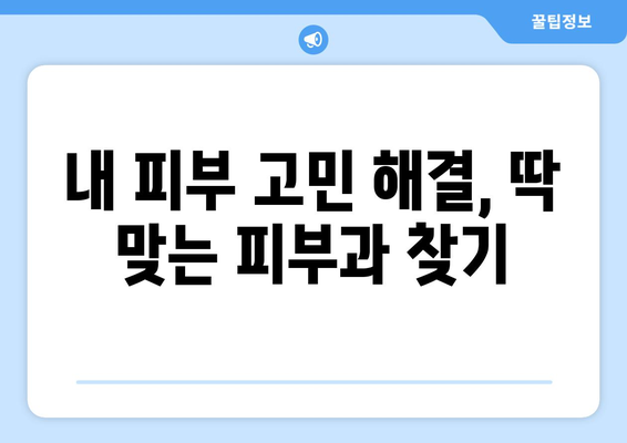 서울 금천구 시흥제2동 피부과 추천| 꼼꼼하게 비교하고 선택하세요! | 피부과, 추천, 후기, 가격, 전문의