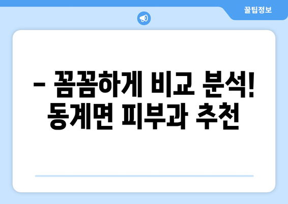 전라북도 순창군 동계면 피부과 추천| 꼼꼼하게 비교하고 선택하세요 | 순창군 피부과, 피부과 추천, 피부 관리