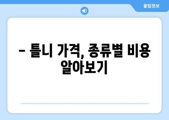 청주시 흥덕구 강서제2동 틀니 가격 정보| 지역별 치과 추천 & 가격 비교 | 틀니, 치과, 가격, 비용, 추천