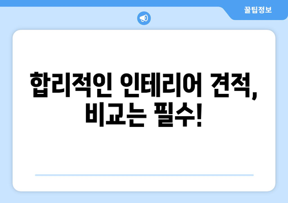 충청북도 청주시 서원구 모충동 인테리어 견적 비교 가이드 | 인테리어 업체, 견적 비교, 합리적인 가격, 성공적인 인테리어