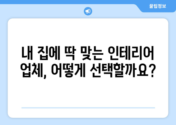 홍성군 홍북읍 인테리어 견적 비교 가이드| 합리적인 가격, 믿을 수 있는 업체 찾기 | 인테리어 견적, 홍성군 인테리어, 홍북읍 인테리어, 인테리어 업체 추천