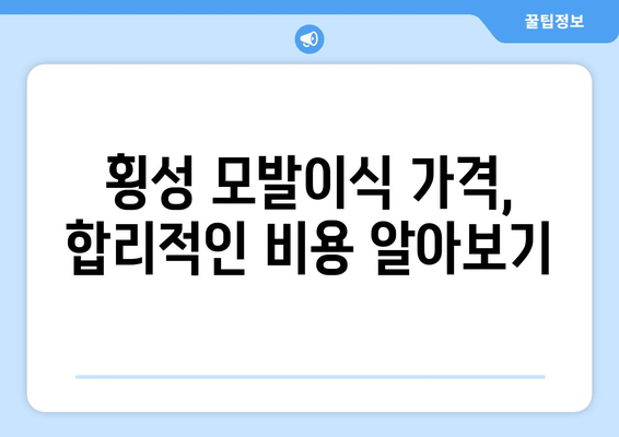 강원도 횡성군 청일면 모발이식 병원 찾기| 후기, 가격, 전문의 정보 | 횡성 모발이식, 탈모 치료,