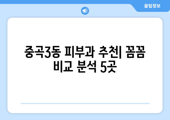 서울 광진구 중곡제3동 피부과 추천| 꼼꼼하게 비교 분석한 5곳 | 피부과, 진료, 후기, 가격, 예약