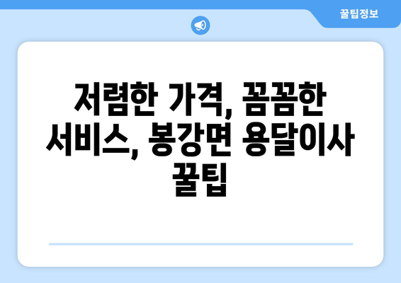 전라남도 광양시 봉강면 용달이사 가격 비교 & 추천 업체 | 견적, 이삿짐센터, 이사짐 센터, 저렴한 이사