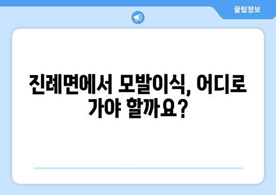 경상남도 김해시 진례면 모발이식|  믿을 수 있는 병원 찾기 | 모발이식,  진례면, 김해시,  경상남도,  후기, 비용,  추천