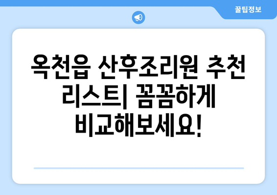 옥천맘을 위한 산후조리원 선택 가이드| 충청북도 옥천군 옥천읍 추천 리스트 | 산후조리, 옥천 산후조리원, 옥천맘