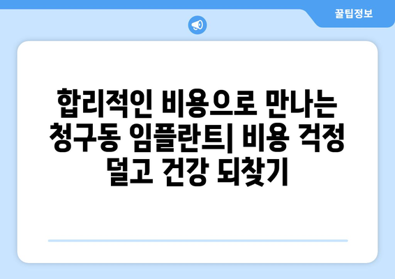 서울시 중구 청구동 임플란트 잘하는 곳 추천 | 치과, 임플란트 전문, 후기, 비용