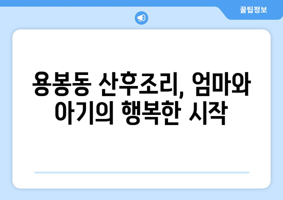 광주 북구 용봉동 산후조리원 추천| 엄마와 아기를 위한 최고의 선택 | 산후조리, 출산, 용봉동, 광주, 추천