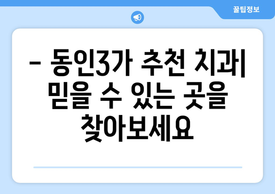 대구 중구 동인3가 틀니 가격 비교 가이드 | 틀니 종류별 가격, 추천 치과 정보