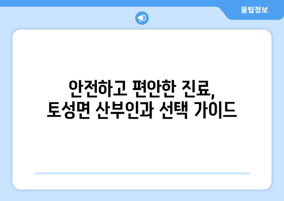 강원도 고성군 토성면 산부인과 추천| 믿을 수 있는 여성 건강 지킴이 찾기 | 고성, 토성, 산부인과, 병원, 추천, 여성 건강