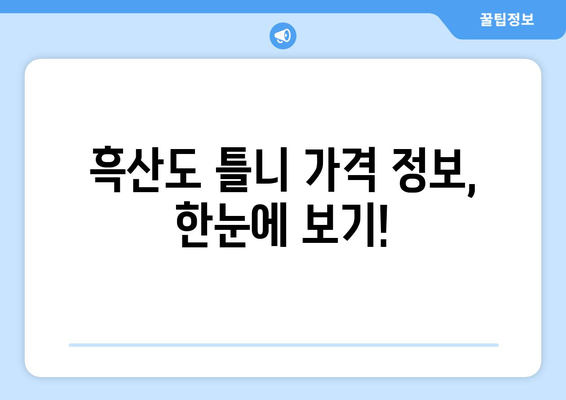 전라남도 신안군 흑산면 틀니 가격 정보| 믿을 수 있는 치과 찾기 | 틀니 가격, 치과 추천, 흑산도